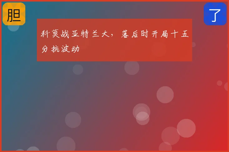 科莫战亚特兰大，落后时开局十五分抗波动