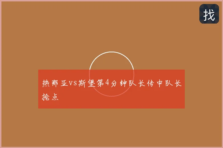 热那亚vs斯堡第4分钟队长传中队长抢点