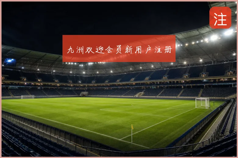 九洲欢迎会员新用户注册