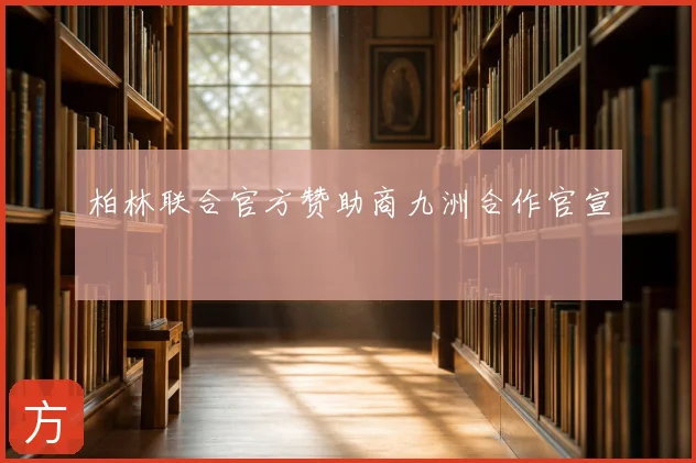柏林联合官方赞助商九洲合作官宣