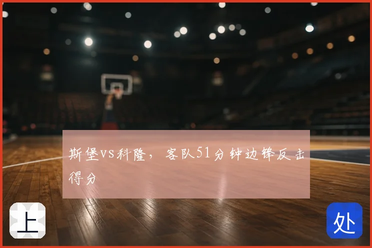 斯堡vs科隆，客队51分钟边锋反击得分