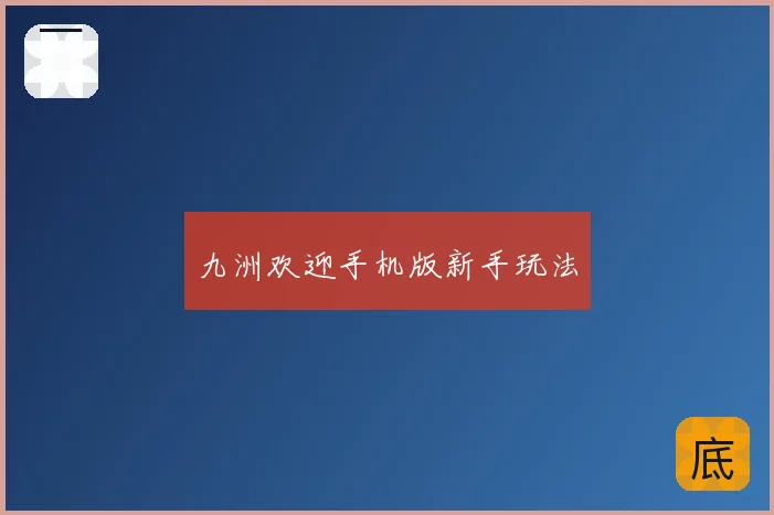 九洲欢迎手机版新手玩法