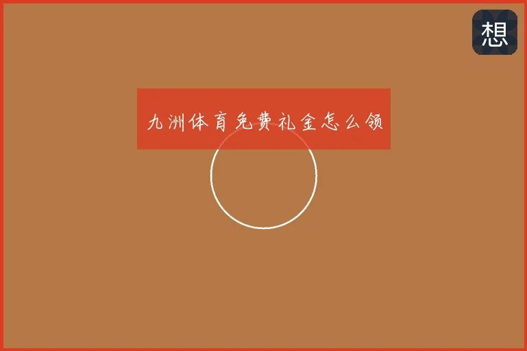 九洲体育免费礼金怎么领