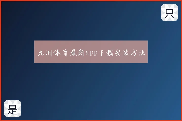 九洲体育最新app下载安装方法