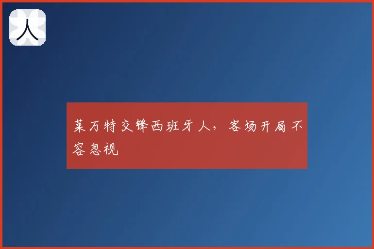 莱万特交锋西班牙人，客场开局不容忽视