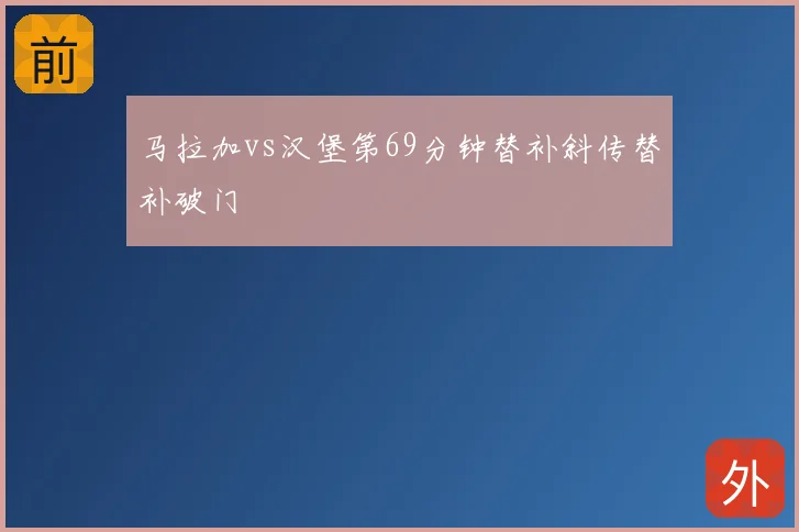 马拉加vs汉堡第69分钟替补斜传替补破门