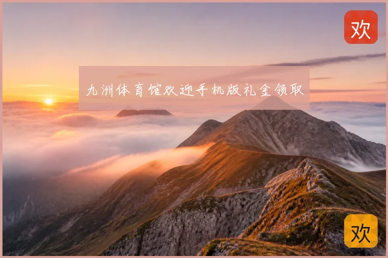 九洲体育馆欢迎手机版礼金领取