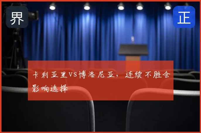卡利亚里vs博洛尼亚，连续不胜会影响选择